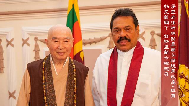 淨空老法師與斯里蘭卡總統馬欣達·拉賈帕克薩閣下  於斯里蘭卡總統府